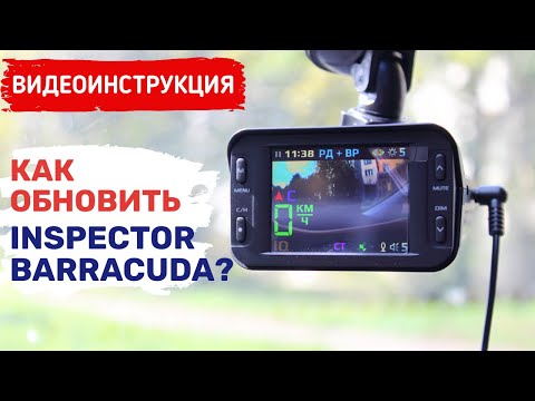 Видео: ИНСПЕКТОР БАРРАКУДА ОБНОВЛЕНИЕ / INSPECTOR BARRACUDA ОБНОВЛЕНИЕ
