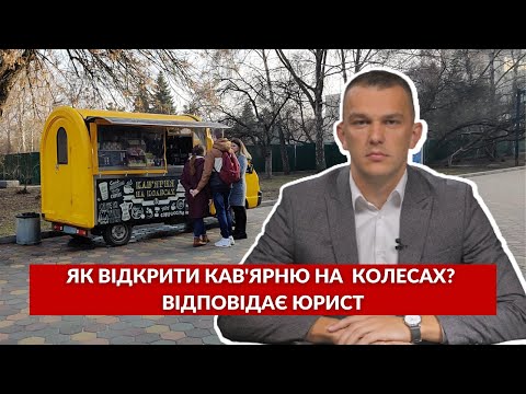 Видео: Як відкрити кав'ярню на колесах? Відповідає юрист