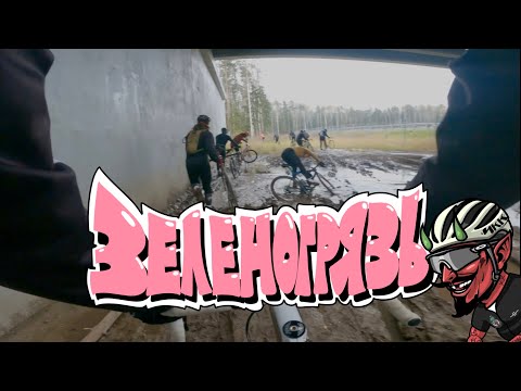 Видео: Зеленогрязь Lite 2025. 40 км непроходимого г...рязи. Chilli Con Carner