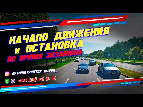 Видео: НАЧАЛО ДВИЖЕНИЯ и ОСТАНОВКА во время экзамена в ГАИ