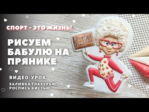 Видео: Бабуля на спорте. Роспись пряника, видеоурок. Картинка в описании