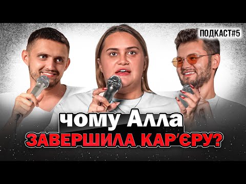 Видео: ЧОМУ АЛЛА ВОЛКОВА ЙДЕ З ЮТУБУ? | Ніч після стендапу #5