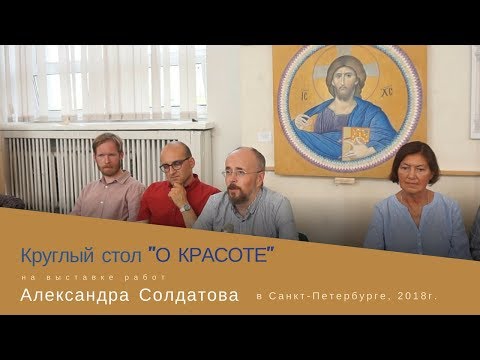 Видео: Круглый стол о Красоте на выставке Александра Солдатова  в Петербурге, июнь 2018г