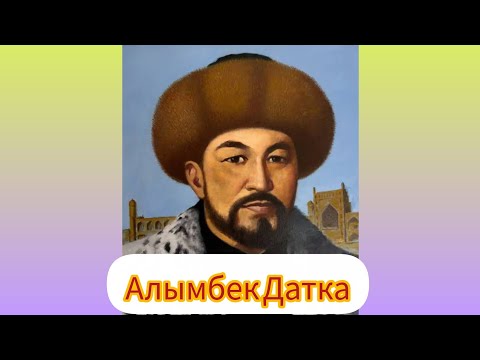 Видео: Алымбек датка 225 жыл #Алымбек Датка Асан бий уулу #Өмүр баяны #Алымбек жөнүндө маалымат 