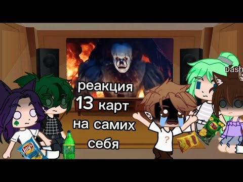 Видео: 🌿реакция 13 карт на самих себя🌿