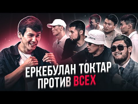 Видео: Кулачка не для актеров? Еркебулан Токтар: я не спортсмен, а шоумен | NOMAD CONFERENCE