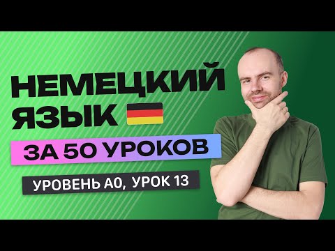 Видео: НЕМЕЦКИЙ ЯЗЫК ЗА 50 УРОКОВ УРОК 13 (63)  НЕМЕЦКИЙ С НУЛЯ УРОКИ НЕМЕЦКОГО ЯЗЫКА ДЛЯ НАЧИНАЮЩИХ A0