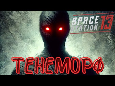 Видео: [SS13] Тенеморф который не смог