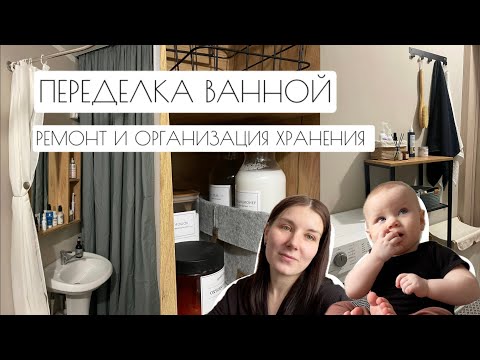 Видео: ПЕРЕДЕЛКА ВАННОЙ // РЕМОНТ И ОРГАНИЗАЦИЯ ХРАНЕНИЯ🪜🧺