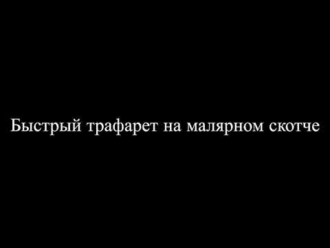 Видео: Трафареты для аэрографии