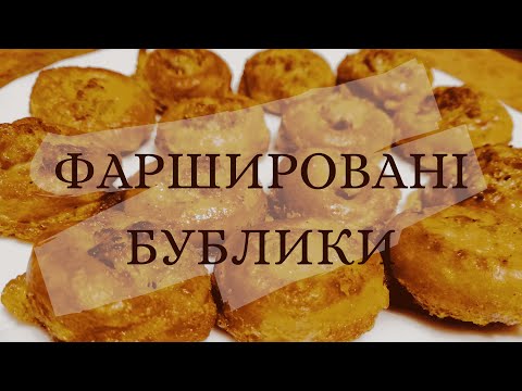 Видео: Фаршированные бублики
