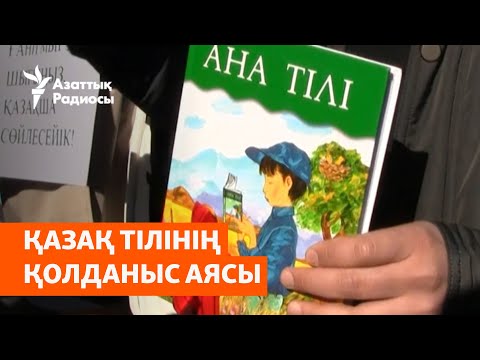 Видео: 35 жыл бұрын қабылданған заң. Қазақ тілінің қолданыс аясы қаншалықты өзгерді?