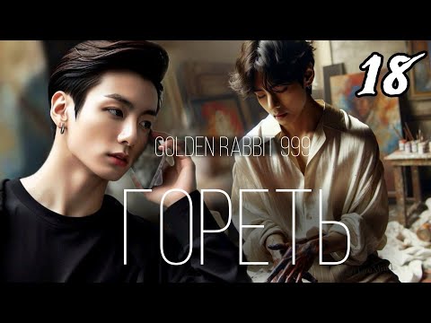 Видео: ГОРЕТЬ | глава 18 | озвучка фанфиков | вигуки