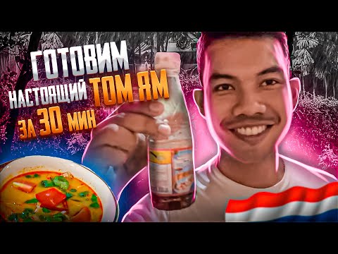 Видео: Готовим ТОМ ЯМ за 30 минут с Ту. Пхукет 2022. Таиланд.