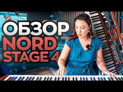 Видео: Инструмент моей мечты. Обзор Nord Stage 4.