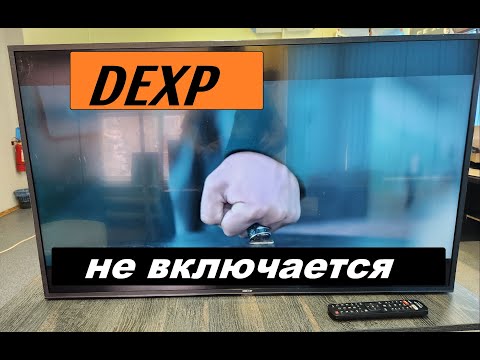 Видео: Ремонтируем телевизор DEXP