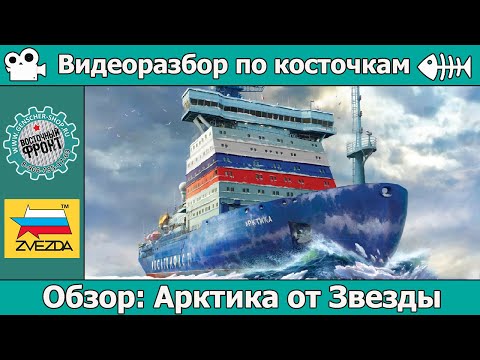 Видео: ОБЗОР Ледокол Арктика от Звезды (арт. 9044)