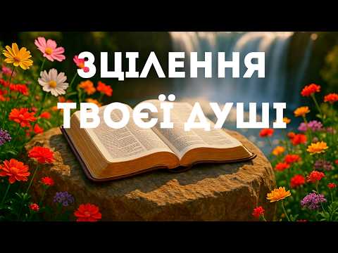 Видео: ПОТУЖНА МОЛИТВА за зцілення прямо зараз!