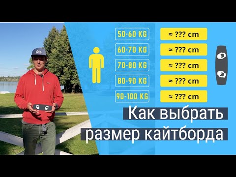 Видео: Как выбрать размер кайтборда