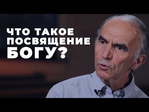 Видео: Что значит посвятить себя Господу?