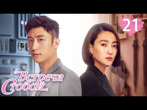 Видео: Встреча с тобой 21 серия（русская озвучка)|Lucky With You|三生有幸遇上你(Ван Ли Кунь, Хуан Цзин Юй )