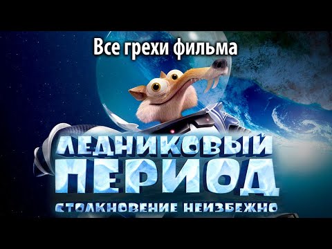 Видео: Все грехи фильма "Ледниковый период: Столкновение неизбежно"