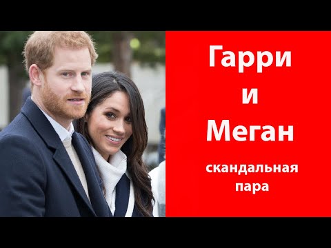 Видео: ПРИНЦ ГАРРИ И МЕГАН | НАТАЛЬНАЯ КАРТА ПРИНЦА ГАРРИ | НАТАЛЬНАЯ КАРТА МЕГАН МАРКЛ