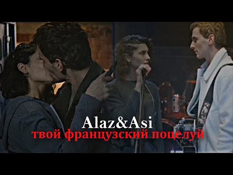 Видео: ►Alaz & Asi ||твой французский поцелуй