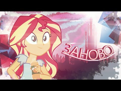 Видео: [PMV] - Заново | Клава Кока