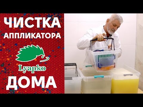 Видео: Чем и как чистить аппликатор Ляпко? Дезинфекция аппликатора Ляпко в домашних условиях