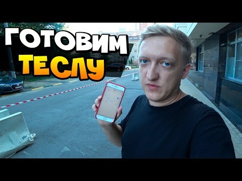 Видео: Готовим Teslу Model X P100D к зарядке от фуры! Сложности путешествия.. #Tesla #ТеслаНамбаВан