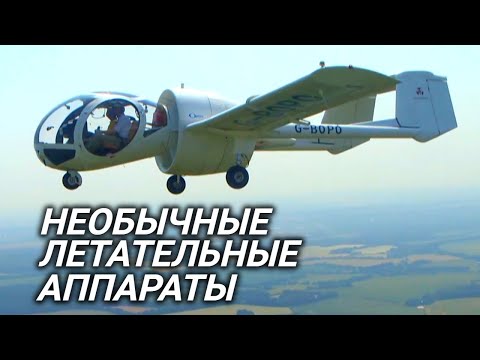 Видео: Мускулолеты, самолет-вертолет и другие необычные летательные аппараты