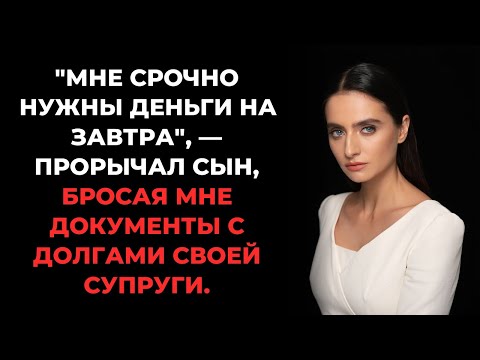 Видео: Сын настаивал на уплате долга невестки  Я молча собрала вещи и ушла, не оглядываясь