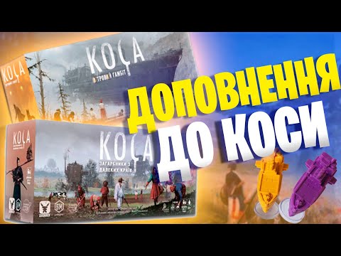 Видео: Доповнення до настільної гри Коса - Вітровий гамбіт \ Загарбники з далеких країв