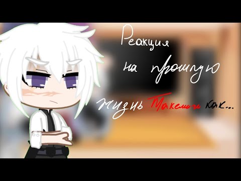 Видео: Реакция на прошлую жизнь Такемичи как..