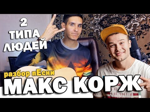 Видео: Как играть: МАКС КОРЖ - 2 ТИПА ЛЮДЕЙ НА ГИТАРЕ (Уроки игры на гитаре от Arslan)