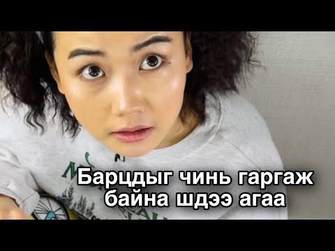 Видео: БАГА НАСНЫ ДУРСАМЖ #2
