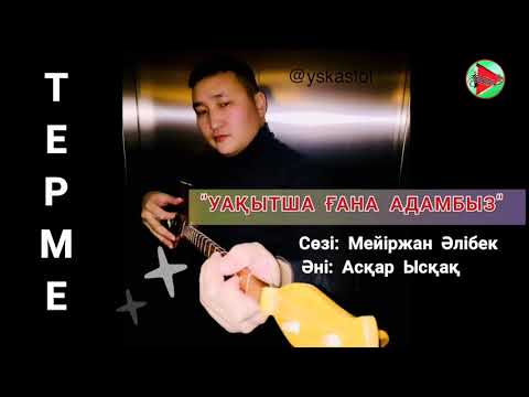 Видео: ТЕРМЕ - "УАҚЫТША ҒАНА АДАМБЫЗ" Асқар Ысқақ #ТЕРМЕ (Аудио 🎶) #ӘНДЕР2021