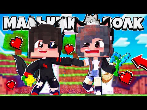 Видео: Я ЖЕНИЛСЯ НА КРАСОТКЕ! КРАСАВИЦА СДЕЛАЛА *ЭТО* НА СВАДЬБЕ! МАЛЬЧИК ВОЛК В МАЙНКРАФТ 17 СЕРИЯ