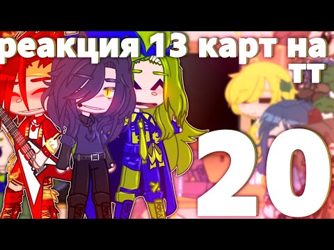 Видео: ♦️//Реакция 13карт на тт[20/?]//+Джо//ч.о//♦️