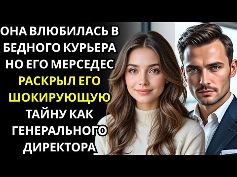 Видео: Генеральный директор притворился бедным, чтобы завоевать её любовь    но она подслушала правду и убе
