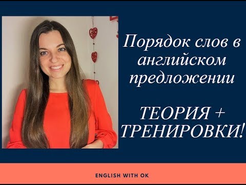Видео: #Порядок_слов_в_английском предложении (действия). Теория + тренировки!