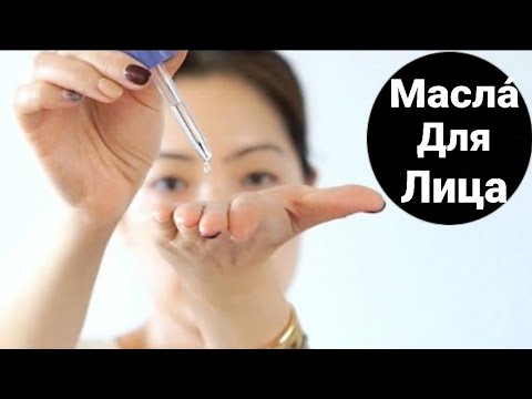 Видео: Масло Для Лица - Секрет Сохранения Молодости!