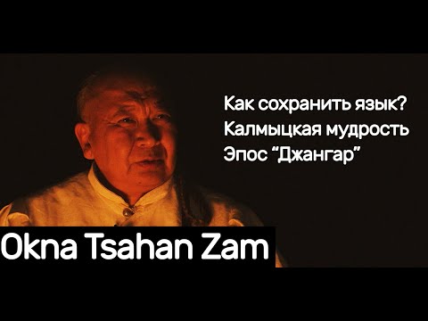 Видео: "Джангарчи Окна Цаhан Зам" интервью с Владимиром Каруевым