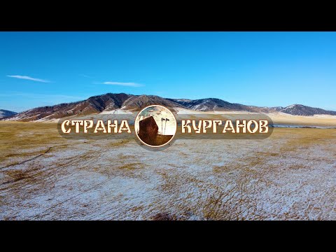 Видео: СТРАНА КУРГАНОВ (Долина царей)