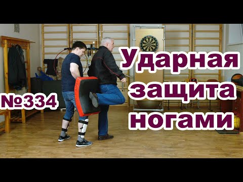 Видео: Простые удары ногами при самозащите.