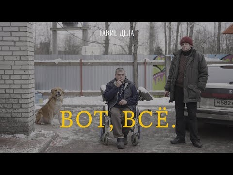 Видео: ВОТ, ВСЁ | Документальный фильм о жизни бездомных людей