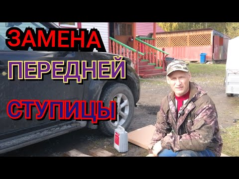 Видео: Замена передней ступицы на Ниссан Патфайндер R51 .