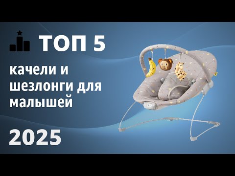 Видео: ТОП—5. Лучшие качели и шезлонги для малышей [с ручным укачиванием]. Рейтинг 2025 года!