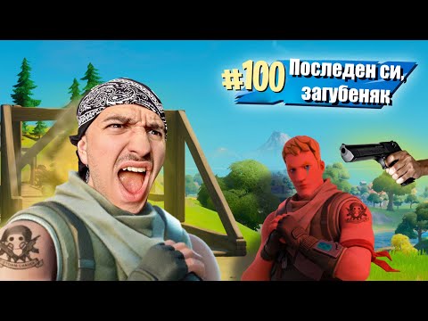 Видео: FORTNITE е още по-изнервящ от колкото си го спомням...😫
